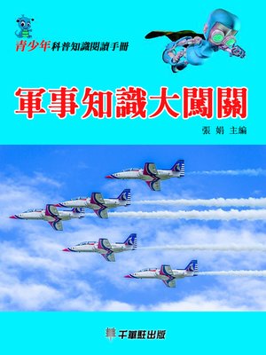 cover image of 軍事知識大闖關